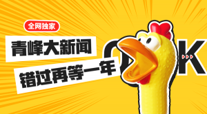 【青峰月刊】激情九月，凝心聚力！