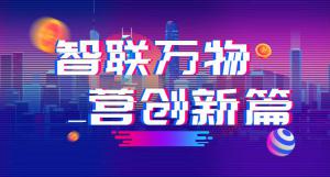 “智聯(lián)萬(wàn)物 營(yíng)創(chuàng)新篇”2018百度營(yíng)銷峰會(huì)焦作站圓滿結(jié)束！