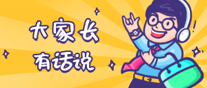 同學(xué)們，快坐好！咱們的大家長(zhǎng)來(lái)啦~