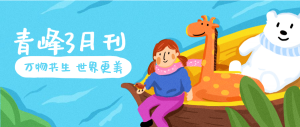 【青峰月刊】春風(fēng)十里，不如撩你