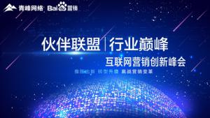 “伙伴聯(lián)盟 行業(yè)巔峰”互聯(lián)網(wǎng)營銷創(chuàng)新峰會圓滿成功！