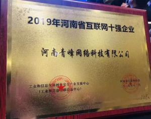 恭賀河南青峰網(wǎng)絡(luò)科技有限公司榮登“2019河南省互聯(lián)網(wǎng)企業(yè)十強(qiáng)”榜單！