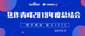 “攜手精進 奮斗2020”焦作青峰管理層年度總結(jié)會圓滿結(jié)束！