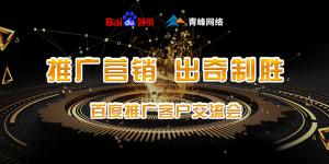 推廣營(yíng)銷(xiāo) 出奇制勝---百度推廣客戶交流會(huì)圓滿成功！