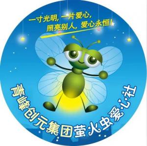 孩子別怕，我們和你一起共渡難關(guān)！---青峰創(chuàng)元集團(tuán)螢火蟲愛心活動(dòng)第146期