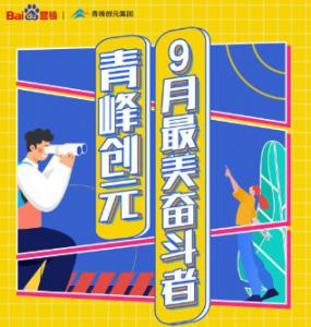 一份耕耘，一份收獲——致敬青峰創(chuàng)元9月最美奮斗者