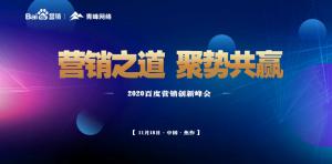 營銷之道 聚勢共贏--2020百度營銷創(chuàng)新峰會焦作站圓滿結(jié)束！