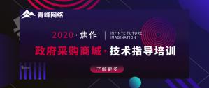 政府采購商城技術(shù)指導培訓會圓滿成功！