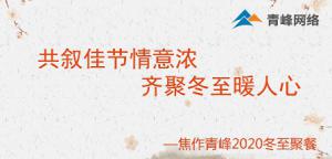 共敘佳節(jié)情意濃，齊聚冬至暖人心—焦作青峰2020冬至聚餐