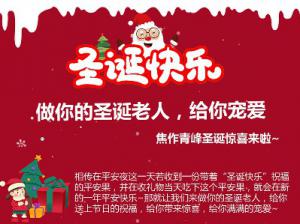 做你的圣誕老人，給你寵愛~焦作青峰圣誕驚喜來啦