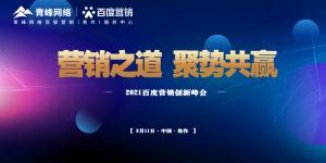 營銷之道 聚勢共贏--2021百度營銷創(chuàng)新峰會順利召開！