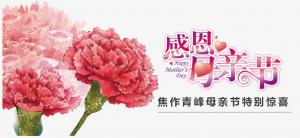 春暉化語?,?筆下生花。焦作青峰祝天下的母親節(jié)日快樂，幸福安康！