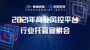 “創(chuàng)新賦能 匯聚端午”---百度推廣VIP客戶答謝會會議報道！