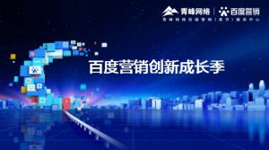 2021年百度營銷創(chuàng)新成長季-焦作站會議報(bào)導(dǎo)！