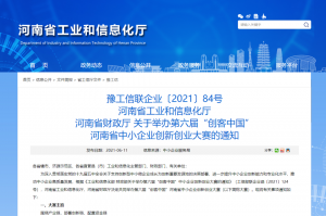 重要通知 | 第六屆“創(chuàng)客中國”河南省中小企業(yè)創(chuàng)新創(chuàng)業(yè)大賽報(bào)名火熱進(jìn)行中?。。?></li>
							<li id=