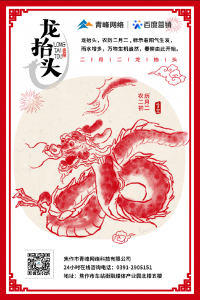 “二月二、龍?zhí)ь^”，象征著生機(jī)與萬(wàn)物復(fù)蘇!