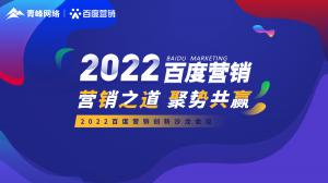 營銷之道 聚勢共贏--2022百度營銷創(chuàng)新沙龍會(huì)議報(bào)道！