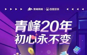 互聯(lián)網(wǎng)營銷找青峰，20年初心不變