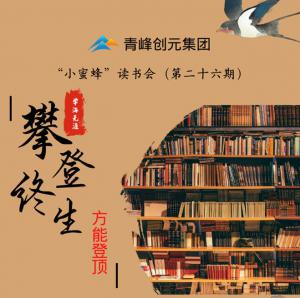 青峰創(chuàng)元集團(tuán)“小蜜蜂”讀書(shū)會(huì)第26期活動(dòng)報(bào)道：攀登終生，方能登頂 。 李春雪