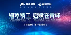 細(xì)琢精工 啟賦在青峰--百度推廣客戶(hù)答謝會(huì)圓滿(mǎn)落幕！