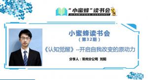 青峰創(chuàng)元集團(tuán)“小蜜蜂”讀書會(huì)第32期活動(dòng)報(bào)道：《認(rèn)知覺(jué)醒》--開啟自我改變的原動(dòng)力 劉陽(yáng)