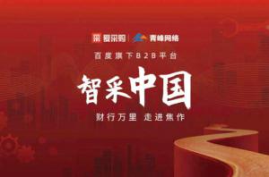 智采中國(guó)，財(cái)行萬(wàn)里---百度愛采購(gòu)商機(jī)分享會(huì)圓滿落幕！