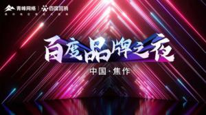 2022百度營銷品牌之夜--焦作站年終線上答謝會圓滿結(jié)束！