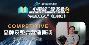 青峰創(chuàng)元集團(tuán)“小蜜蜂”讀書(shū)會(huì)第60期活動(dòng)報(bào)道：品牌及整合營(yíng)銷概談----沙顯忠