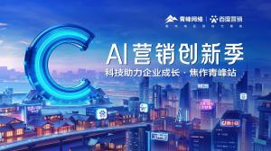 做中小企業(yè)成長(zhǎng)路上的“托舉者”--AI營(yíng)銷創(chuàng)新季焦作青峰站沙龍會(huì)議圓滿召開！