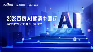 2023百度AI營(yíng)銷中國(guó)行--科技助力企業(yè)成長(zhǎng)·焦作站圓滿落幕！