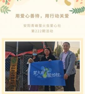 用愛心善待，用行動關愛--青峰創(chuàng)元集團螢火蟲愛心活動第222期報道