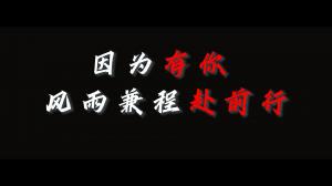 因?yàn)橛心?，風(fēng)雨兼程赴前行，焦作青峰祝大家乘風(fēng)破浪，龍騰四海！